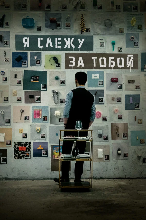 Я слежу за тобой постер